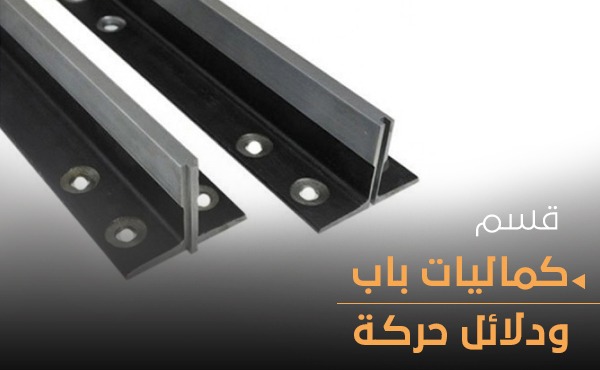 Door and guide rails accessories